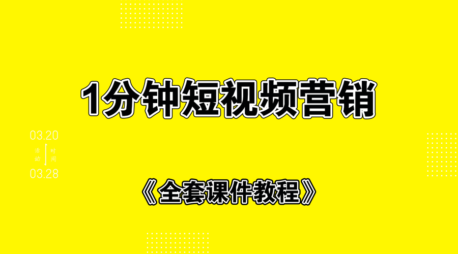 1分钟短视频运营套路+全套课件教程-白嫖收集分享