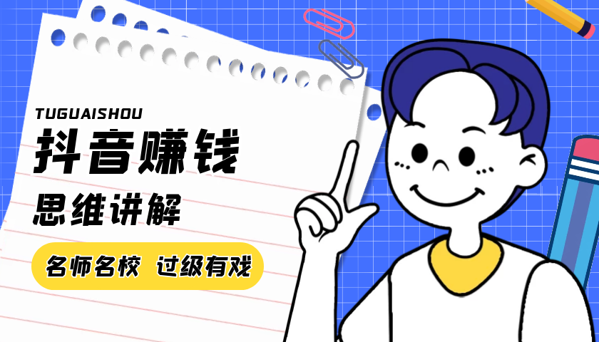 抖音赚钱思维讲解，关于抖音赚钱的一些思维和个人经验的讲解-白嫖收集分享