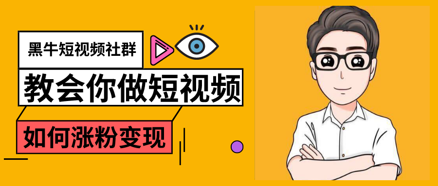 黑牛短视频社群，教会你做短视频如何涨粉变现，超200万粉的打造方法-白嫖收集分享