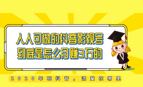 教你如何打造抖音影视号，让人人做到月入3万！（视频课程）-白嫖收集分享