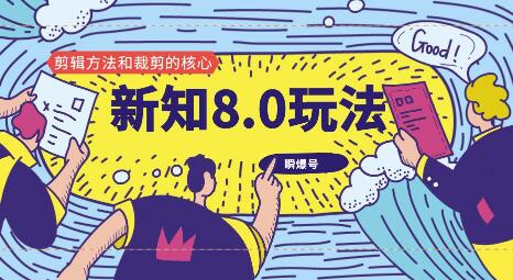 新知短视频8.0玩法（瞬爆号、高权重账号，剪辑方法和裁剪的核心）-白嫖收集分享