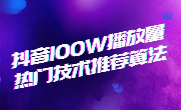 2020抖音垂直领域内训课程，100W播放量热门技术推荐算法-白嫖收集分享