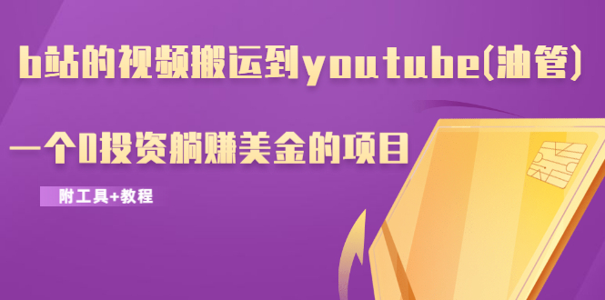 b站的视频搬运到youtube(油管)，一个0投资躺赚美金的项目-白嫖收集分享