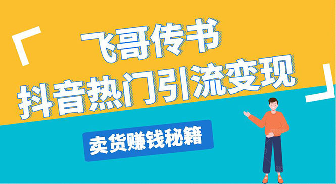 飞哥传书抖音热门引流变现 直播上热门 引流卖货秘籍，一天赚5224元-白嫖收集分享