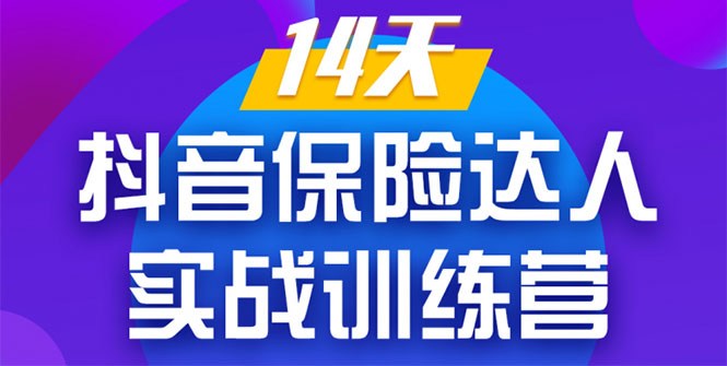 《14天抖音保险达人实战训练营》从0开始-搭建账号-拍摄剪辑-获客到打造爆款-白嫖收集分享