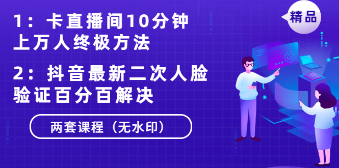 卡直播间10分钟上万人终极方法+抖音最新二次人脸验证百分百解决（无水印）-白嫖收集分享