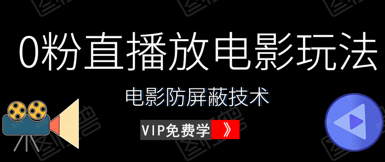 0粉直播放电影玩法+电影防屏蔽技术（全套资料）外面出售588元（无水印）-白嫖收集分享