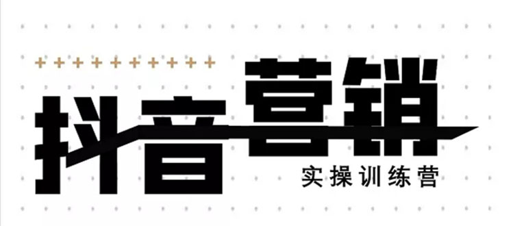 《12天线上抖音营销实操训练营》通过框架布局实现自动化引流变现（无水印）-白嫖收集分享