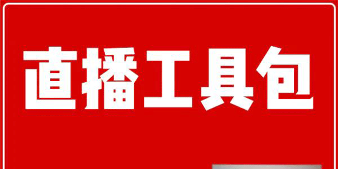 直播工具包：56份内部资料+直播操盘手运营笔记2.0【文字版+资料】-白嫖收集分享