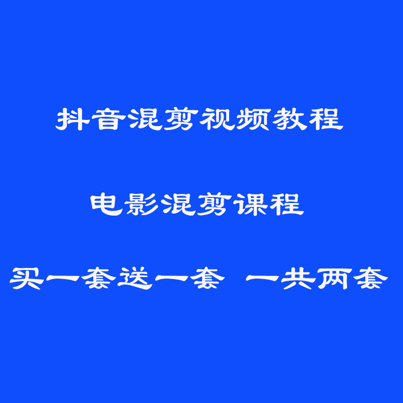 PR影视混剪技术课程 短视频电影解说混剪视频教程-白嫖收集分享