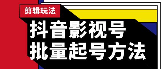 蓝深抖音影视号批量起号方法，完全小白带货变现，实操剪辑影视玩法（附软件）-白嫖收集分享