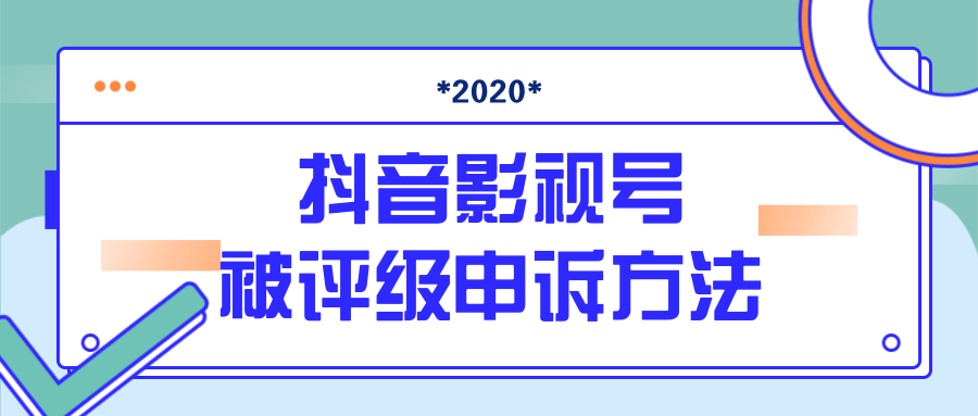 最新抖音影视号被评级申诉方法视频教程-白嫖收集分享