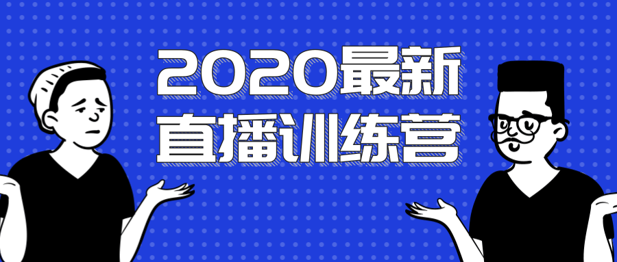 最新直播训练营，一次性将抖音直播玩法讲透-白嫖收集分享