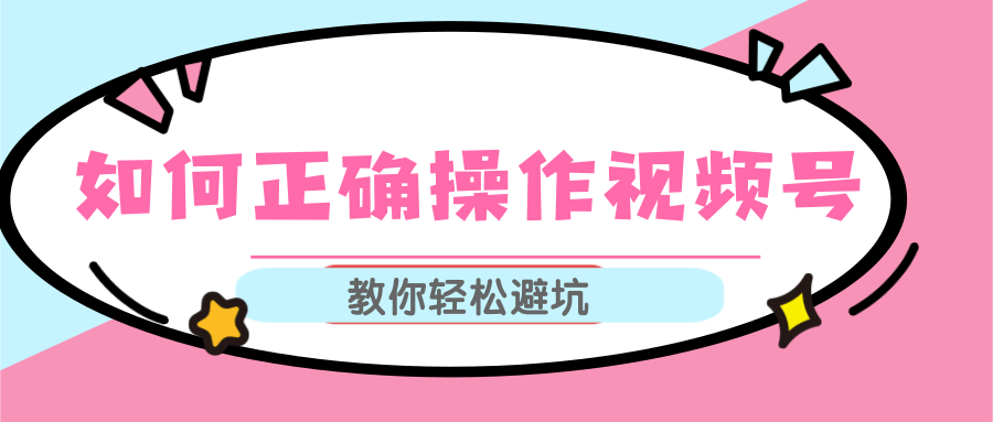 视频号运营推荐机制上热门及视频号如何避坑，如何正确操作视频号-白嫖收集分享