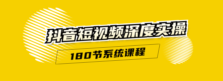 教你做一个百分百赚钱的抖音号，新手也可以单日收入1000+-白嫖收集分享