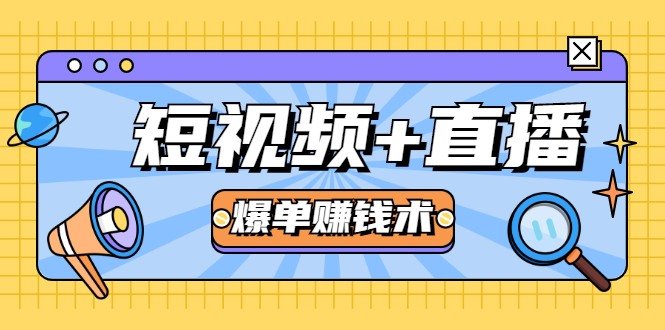 短视频+直播爆单赚钱术，0基础0粉丝 当天开播当天赚 月赚2万（附资料包）-白嫖收集分享