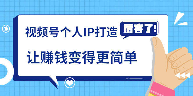 《视频号个人IP打造》让赚钱变得更简单，打开财富之门（视频课程）-白嫖收集分享