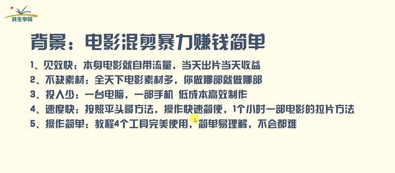 某团队电影混剪快速赚钱项目（技术篇）7天上手日入500左右-白嫖收集分享