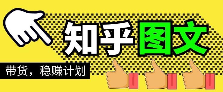 当猩学堂·知乎图文带货稳赚计划，0成本操作，小白也可以一个月几千【无水印】-白嫖收集分享