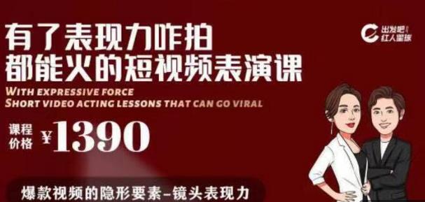 有了表现力咋拍都能火的短视频表演课，短视频爆款必备价值 1390 元-白嫖收集分享