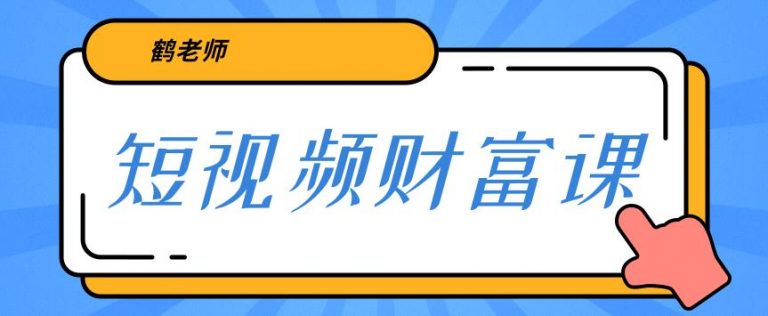 鹤老师三天学会短视频，亲授视频算法和涨粉逻辑，教你一个人顶一百个团队！-白嫖收集分享