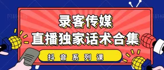 抖音直播话术合集，最新：暖场、互动、带货话术合集，干货满满建议收藏-白嫖收集分享