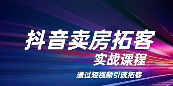 老陈《抖音卖房拓客实战课程》通过短视频引流拓客-白嫖收集分享