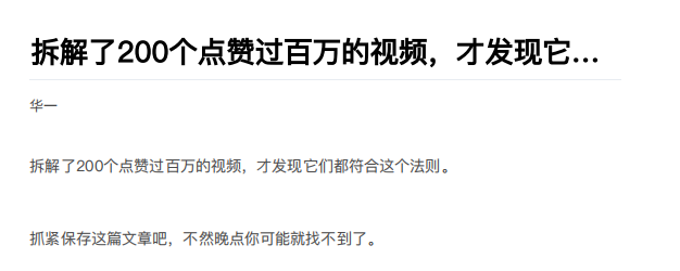 拆解了200个点赞过百万的视频，才发现它们都符合这个法则-白嫖收集分享