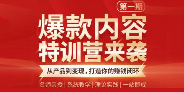 秋天《爆款内容特训营》从产品到变现 打造你的赚钱闭环-白嫖收集分享