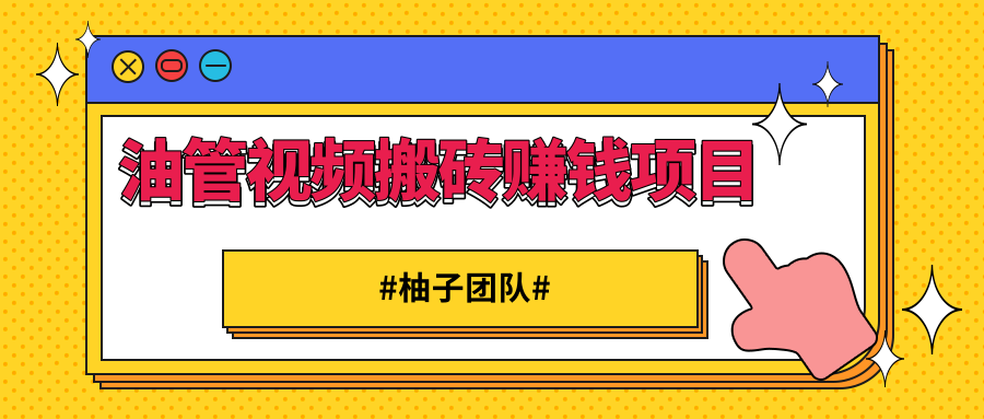 油管视频搬砖赚钱项目 借助西瓜视频实现快速变现-白嫖收集分享