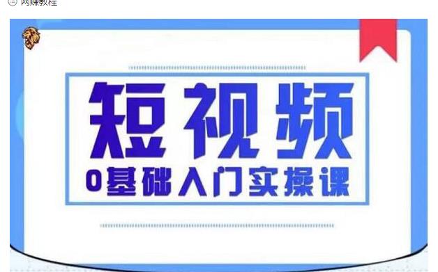 2021短视频0基础入门实操课，新手必学，快速帮助你从小白变成高手-白嫖收集分享