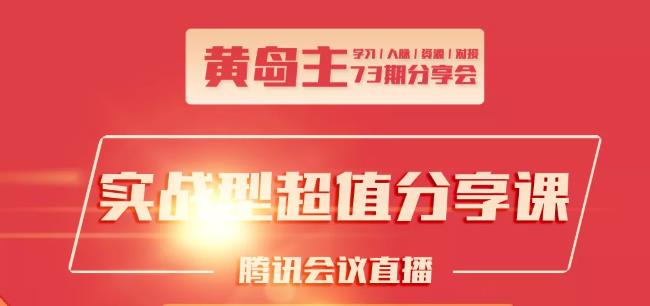 黄岛主73期分享会:小红书破千粉玩法+抖音同城号本地引流玩法【视频课程】-白嫖收集分享