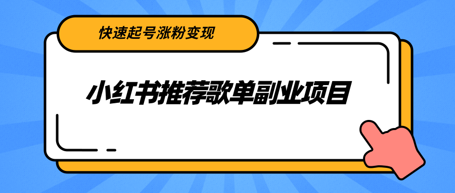 小红书推荐歌单副业项目，快速起号涨粉变现，适合学生 宝妈 上班族-白嫖收集分享