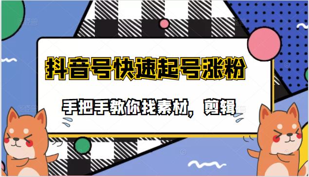 阿龙搞笑视频剪辑、快速起号课程-白嫖收集分享