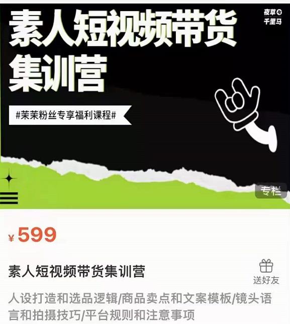 夜草与千里马素人短视频带货集训营，薛辉团队价值599元-白嫖收集分享