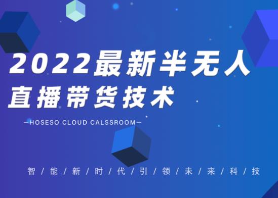 禾兴社·2022最新抖音半无人直播带货技术及卡直播广场玩法，价值699元-白嫖收集分享