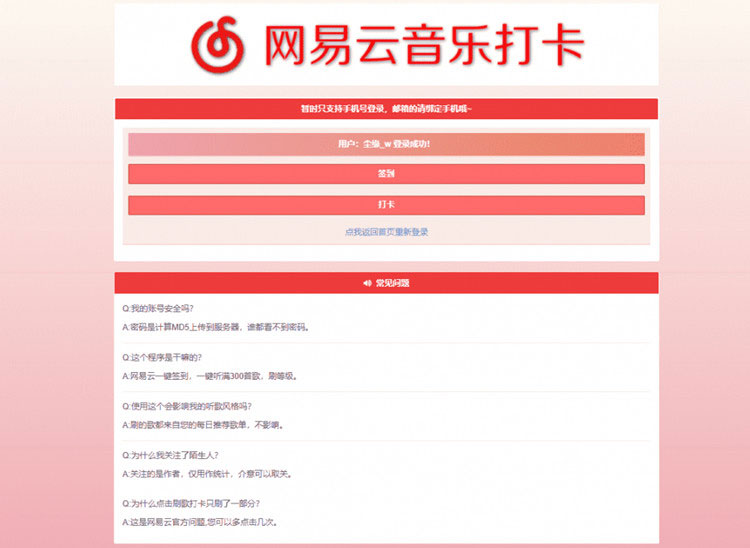 PHP网易云音乐签到打卡网站源码-白嫖收集分享