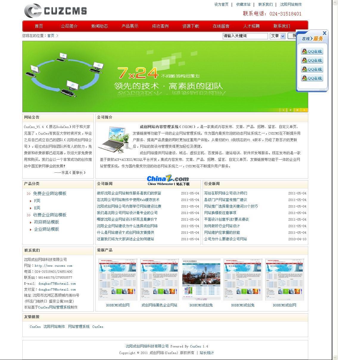 CuzCms成创网站内容管理系统免费版 v2.1-白嫖收集分享