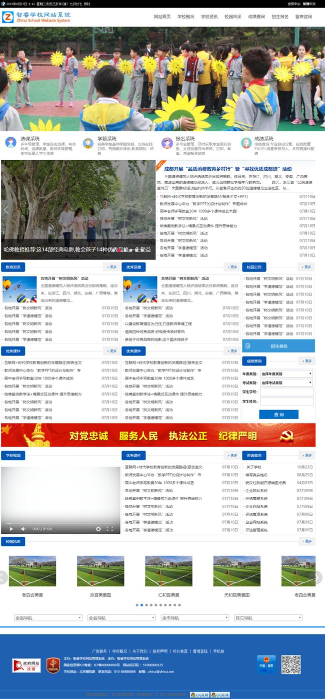 智睿学校网站管理系统 v10.5.3-白嫖收集分享