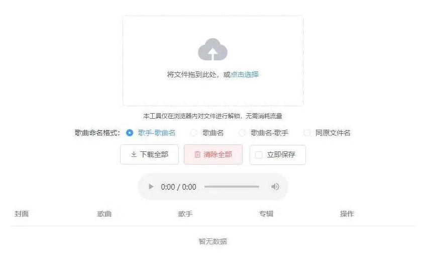 【Unlock Music音乐解锁网站源码】浏览器在线解锁QQ音乐网易云等加密歌曲文件-白嫖收集分享