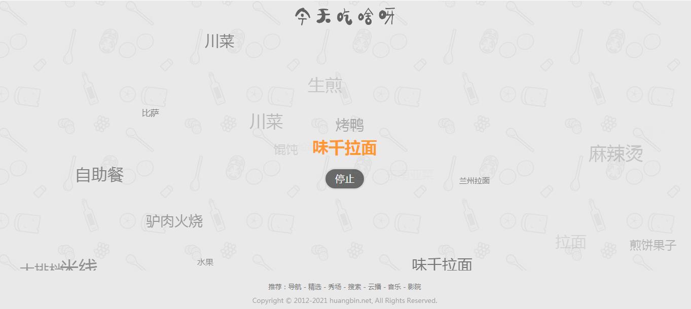 【火爆朋友圈的今天吃什么源码 v1.0】随机的为用户带来每一天的用餐选择和推荐-白嫖收集分享