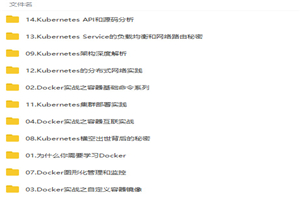 从Docker到Kubernetes之技术实战视频教程-白嫖收集分享