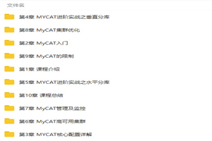 搭建高性能高可用分布式数据库系统（MyCAT+MySQL）视频教程-白嫖收集分享