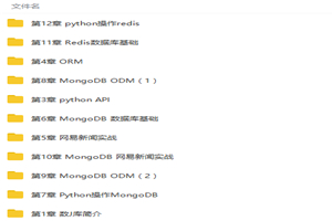 Python操作三大主流数据库视频教程-白嫖收集分享