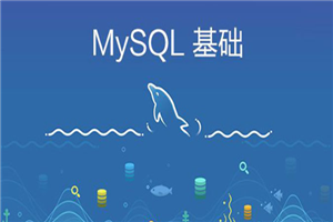 打造扛得住的MySQL数据库架构 视频教程-白嫖收集分享