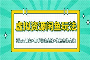 虚拟资源最新教程 闲鱼知乎快速引流单卖（共3个视频）-白嫖收集分享