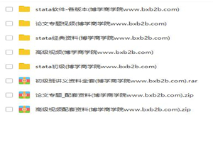【stata资料】stata初级+高级班+论文班视频+讲义+数据全套-白嫖收集分享