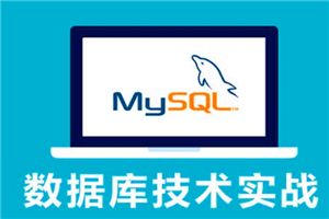 MySQL基础教程 23集 PHP最佳伴侣 数据库自学教程-白嫖收集分享