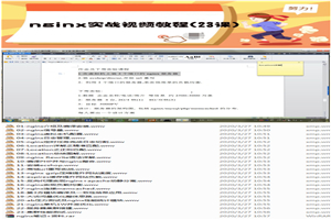 nginx实战视频教程(23课)-白嫖收集分享
