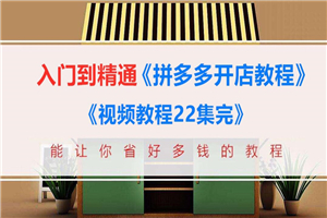 美客电商拼多多新手开店运营教程（共13课）适合小白入门-白嫖收集分享